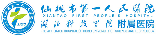 仙桃市第一人民醫(yī)院
